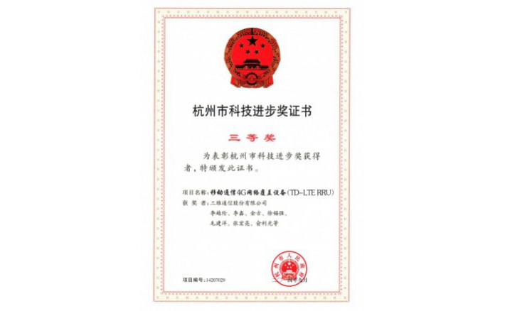 科技进步奖（移动通信4G网络覆盖设备）